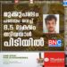 മുക്കുപണ്ടം പണയം വെച്ച് 8.5 ലക്ഷം തട്ടിയയാൾ പിടിയില്‍