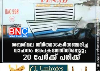 ശബരിമല തീർത്ഥാടകർ സഞ്ചരിച്ച വാഹനം അപകടത്തിൽപ്പെട്ടു; 20 പേർക്ക് പരിക്ക്‌