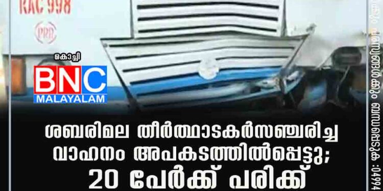 ശബരിമല തീർത്ഥാടകർ സഞ്ചരിച്ച വാഹനം അപകടത്തിൽപ്പെട്ടു; 20 പേർക്ക് പരിക്ക്‌