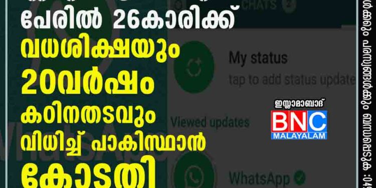 വാട്സാപ്പിൽ സ്റ്റാറ്റസിട്ടതിന്റെ പേരിൽ 26കാരിക്ക് വധശിക്ഷയും 20വർഷം കഠിനതടവും വിധിച്ച് പാകിസ്ഥാൻ കോടതി