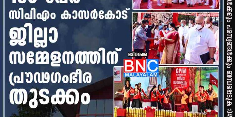 പ്രതിനിധി സമ്മേളനത്തിന് 185 പേർ; സിപിഎം കാസർകോട് ജില്ലാ സമ്മേളനത്തിന് പ്രൗഢഗംഭീര തുടക്കം