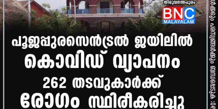 പൂജപ്പുര സെൻട്രൽ ജയിലിൽ കൊവിഡ് വ്യാപനം, 262 തടവുകാര്‍ക്ക് രോഗം സ്ഥിരീകരിച്ചു