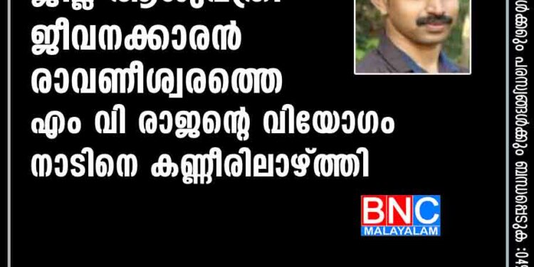 ജില്ല ആശുപത്രി ജീവനക്കാരൻ രാവണീശ്വരത്തെ എം വി രാജന്റെ വിയോഗം നാടിനെ കണ്ണീരിലാഴ്ത്തി