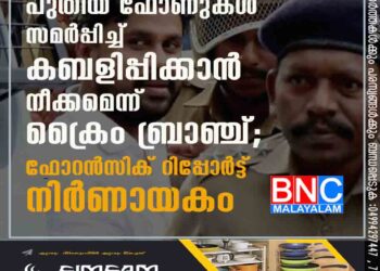 പുതിയ ഫോണുകൾ സമർപ്പിച്ച് കബളിപ്പിക്കാൻ നീക്കമെന്ന് ക്രൈം ബ്രാഞ്ച്; ഫോറൻസിക് റിപ്പോർട്ട് നിർണായകം