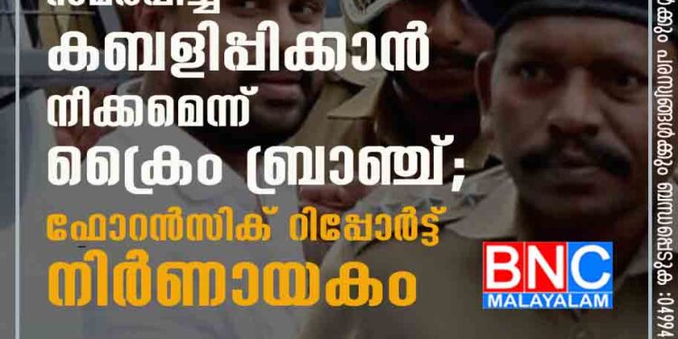 പുതിയ ഫോണുകൾ സമർപ്പിച്ച് കബളിപ്പിക്കാൻ നീക്കമെന്ന് ക്രൈം ബ്രാഞ്ച്; ഫോറൻസിക് റിപ്പോർട്ട് നിർണായകം