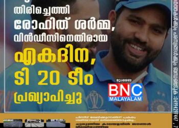 ക്യാപ്‌ടനായി തിരിച്ചെത്തി രോഹിത് ശർമ്മ,​ വിൻഡീസിനെതിരായ എകദിന,​ ടി 20 ടീം പ്രഖ്യാപിച്ചു