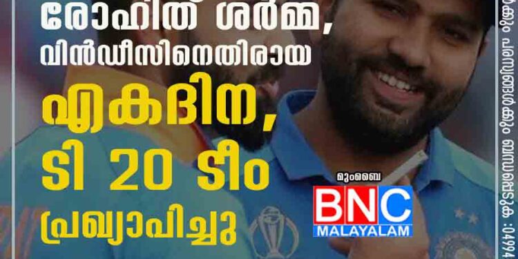 ക്യാപ്‌ടനായി തിരിച്ചെത്തി രോഹിത് ശർമ്മ,​ വിൻഡീസിനെതിരായ എകദിന,​ ടി 20 ടീം പ്രഖ്യാപിച്ചു