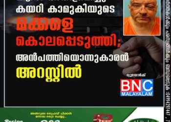 വീട്ടിൽ അതിക്രമിച്ചു കയറി കാമുകിയുടെ മക്കളെ കൊലപ്പെടുത്തി; അൻപത്തിയൊന്നുകാരൻ അറസ്റ്റിൽ