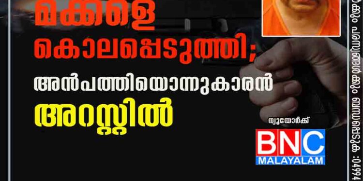 വീട്ടിൽ അതിക്രമിച്ചു കയറി കാമുകിയുടെ മക്കളെ കൊലപ്പെടുത്തി; അൻപത്തിയൊന്നുകാരൻ അറസ്റ്റിൽ