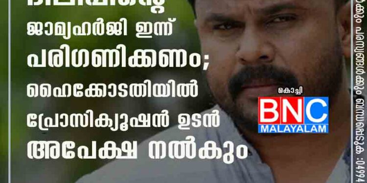 ദിലീപിന്റെ ജാമ്യഹർജി ഇന്ന് പരിഗണിക്കണം; ഹൈക്കോടതിയിൽ പ്രോസിക്യൂഷൻ ഉടൻ അപേക്ഷ നൽകും