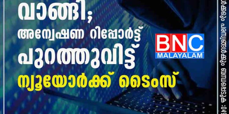 ഇന്ത്യ പെഗാസസ് വാങ്ങി; അന്വേഷണ റിപ്പോർട്ട് പുറത്തുവിട്ട് ന്യൂയോർക്ക് ടൈംസ്