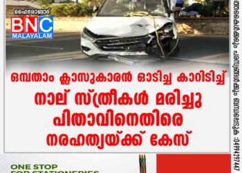 ഒമ്പതാം ക്ലാസുകാരന്‍ ഓടിച്ച കാറിടിച്ച് നാല് സ്ത്രീകള്‍ മരിച്ചു; പിതാവിനെതിരെ നരഹത്യയ്ക്ക് കേസ്