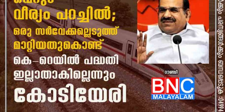 കോൺഗ്രസുകാരുടേത് വെറും വീര്യം പറച്ചിൽ; ഒരു സർവേക്കല്ലെടുത്ത് മാറ്റിയതുകൊണ്ട് കെ-റെയിൽ പദ്ധതി ഇല്ലാതാകില്ലെന്നും കോടിയേരി