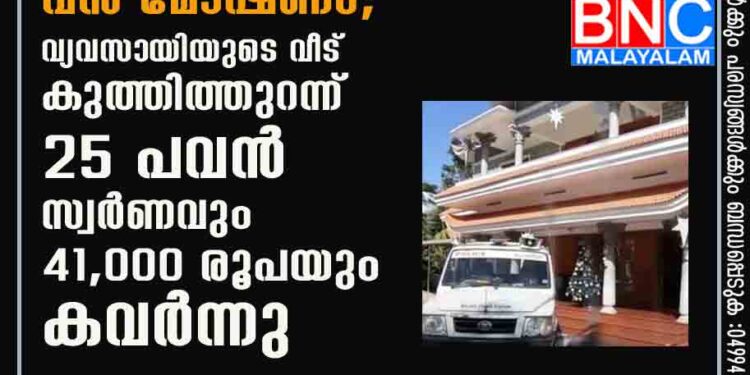 മലയാറ്റൂരിൽ വൻ മോഷണം; വ്യവസായിയുടെ വീട് കുത്തിത്തുറന്ന് 25 പവൻ സ്വർണവും 41,000 രൂപയും കവർന്നു