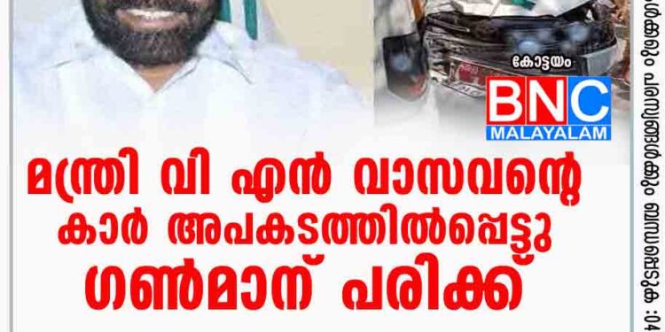 മന്ത്രി വി എൻ വാസവന്റെ കാർ അപകടത്തിൽപ്പെട്ടു; ഗൺമാന് പരിക്ക്