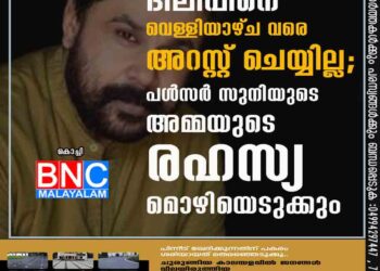 ദിലീപിനെ വെള്ളിയാഴ്‌ച വരെ അറസ്റ്റ് ചെയ്യില്ല; പൾസർ സുനിയുടെ അമ്മയുടെ രഹസ്യ മൊഴിയെടുക്കും