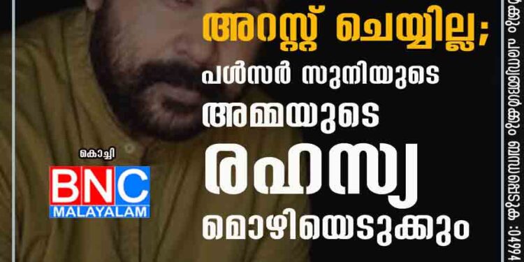 ദിലീപിനെ വെള്ളിയാഴ്‌ച വരെ അറസ്റ്റ് ചെയ്യില്ല; പൾസർ സുനിയുടെ അമ്മയുടെ രഹസ്യ മൊഴിയെടുക്കും