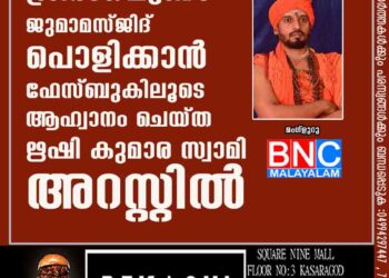 ശ്രീരംഗപട്ടണം ജുമാമസ്ജിദ് പൊളിക്കാൻ ഫേസ്ബുകിലൂടെ ആഹ്വാനം ചെയ്ത ഋഷി കുമാര സ്വാമി അറസ്റ്റിൽ;