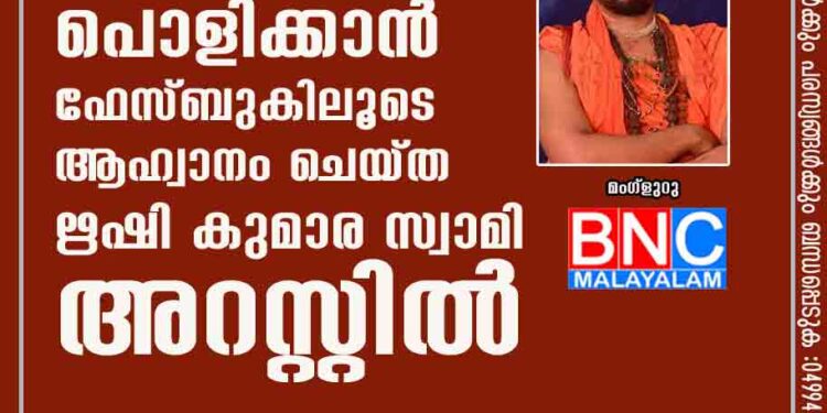 ശ്രീരംഗപട്ടണം ജുമാമസ്ജിദ് പൊളിക്കാൻ ഫേസ്ബുകിലൂടെ ആഹ്വാനം ചെയ്ത ഋഷി കുമാര സ്വാമി അറസ്റ്റിൽ;