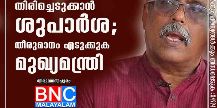 ശിവശങ്കറിനെ സർവീസിൽ തിരിച്ചെടുക്കാൻ ശുപാർശ; തീരുമാനം എടുക്കുക മുഖ്യമന്ത്രി