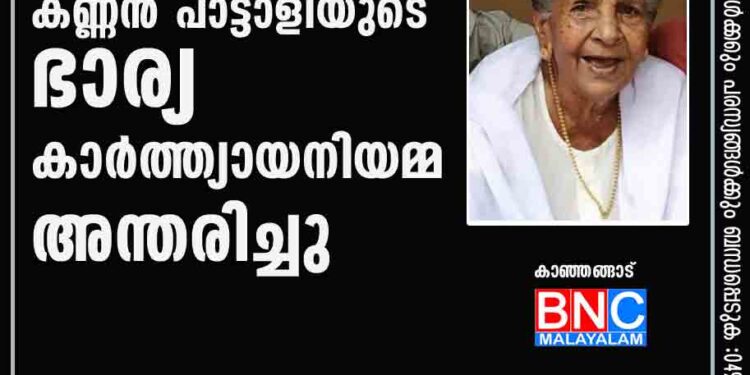 കണ്ണൻ പാട്ടാളിയുടെ ഭാര്യ കാർത്ത്യായനിയമ്മ അന്തരിച്ചു