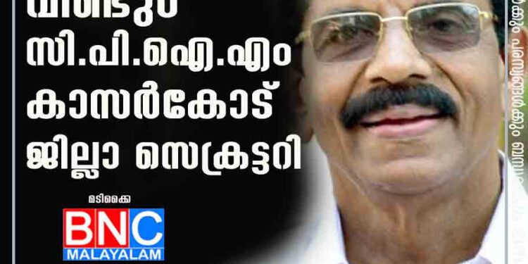 എം വി ബാലകൃഷ്ണൻ വീണ്ടും സി പി ഐ എം കാസർകോട് ജില്ലാ സെക്രട്ടറി