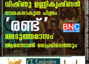 വിഷ്ണു ഉണ്ണികൃഷ്ണൻ നായകനാകുന്ന ചിത്രം ''രണ്ട്'' അടുത്തമാസം ആമസോൺ പ്രൈമിലെത്തും