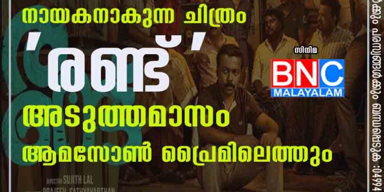 വിഷ്ണു ഉണ്ണികൃഷ്ണൻ നായകനാകുന്ന ചിത്രം ''രണ്ട്'' അടുത്തമാസം ആമസോൺ പ്രൈമിലെത്തും