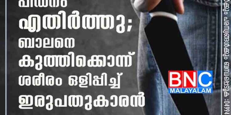 പ്രകൃതിവിരുദ്ധ പീഡനം എതിർത്തു; ബാലനെ കുത്തിക്കൊന്ന് ശരീരം ഒളിപ്പിച്ച് ഇരുപതുകാരൻ