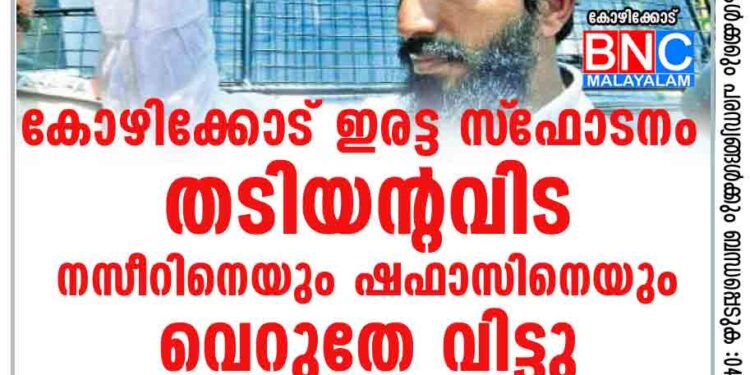 കോഴിക്കോട് ഇരട്ട സ്‌ഫോടനം: തടിയന്റവിട നസീറിനെയും ഷഫാസിനെയും വെറുതേ വിട്ടു