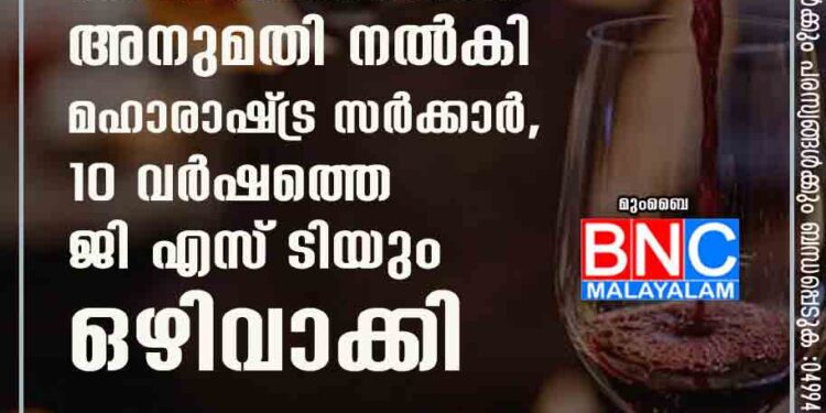 സൂപ്പർമാർക്കറ്റുകളിൽ വൈൻ വിപണനത്തിന് അനുമതി നൽകി മഹാരാഷ്‌ട്ര സർക്കാർ, 10 വർഷത്തെ ജിഎസ്‌ടിയും ഒഴിവാക്കി