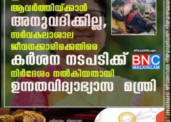 ഇത്തരം സംഭവങ്ങൾ ആവർത്തിയ്ക്കാൻ അനുവദിക്കില്ല, സർവകലാശാല ജീവനക്കാരിക്കെതിരെ കർശന നടപടിക്ക് നിർദേശം നൽകിയതായി ഉന്നതവിദ്യാഭ്യാസ മന്ത്രി