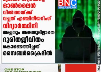 മുസ്‌ലിം സ്ത്രീകളെ ഓൺലൈൻ വിൽപ്പനയ്ക്ക് വച്ചത് എഞ്ചിനീയറിംഗ് വിദ്യാർത്ഥിനി; അച്ഛനും അമ്മയുമില്ലാതെ ദുരിതജീവിതം കൊണ്ടെത്തിച്ചത് സൈബർക്രൈമിൽ