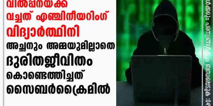 മുസ്‌ലിം സ്ത്രീകളെ ഓൺലൈൻ വിൽപ്പനയ്ക്ക് വച്ചത് എഞ്ചിനീയറിംഗ് വിദ്യാർത്ഥിനി; അച്ഛനും അമ്മയുമില്ലാതെ ദുരിതജീവിതം കൊണ്ടെത്തിച്ചത് സൈബർക്രൈമിൽ