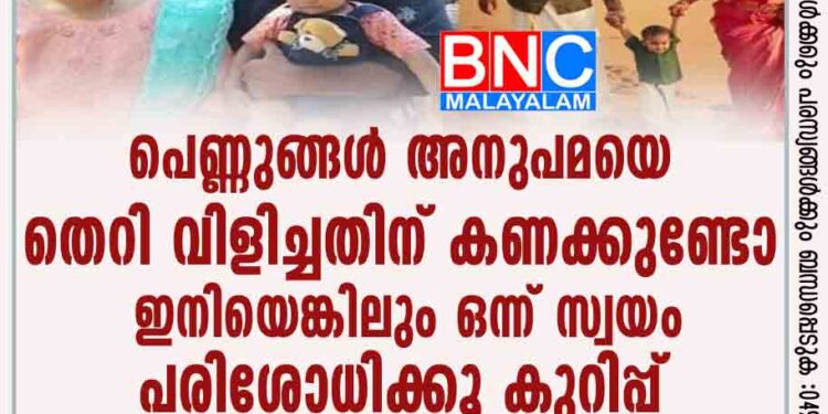 പെണ്ണുങ്ങള്‍ അനുപമയെ തെറി വിളിച്ചതിന് കണക്കുണ്ടോ ? ഇനിയെങ്കിലും ഒന്ന് സ്വയം പരിശോധിക്കൂ; കുറിപ്പ്