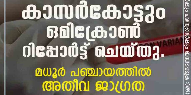 കാസർകോട്ടും ഒമിക്രോൺ റിപ്പോർട്ട് ചെയ്തു.. മധൂർ പഞ്ചായത്തിൽ അതീവ ജാഗ്രത