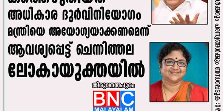 ബിന്ദു ഗവർണർക്ക് കത്തെഴുതിയത് അധികാര ദുർവിനിയോഗം; മന്ത്രിയെ അയോഗ്യയാക്കണമെന്ന് ആവശ്യപ്പെട്ട് ചെന്നിത്തല ലോകായുക്തയിൽ