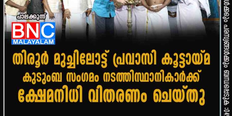 തിരൂർ മുച്ചിലോട്ട് പ്രവാസി കൂട്ടായ്മ കുടുംബ സംഗമം നടത്തി സ്ഥാനികാർക്ക് ക്ഷേമനിധി വിതരണം ചെയ്തു   