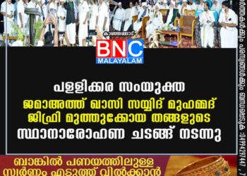 പളളിക്കര സംയുക്ത ജമാഅത്ത് ഖാസി സയ്യിദ് മുഹമ്മദ് ജിഫ്രി മുത്തുക്കോയ തങ്ങളുടെ സ്ഥാനാരോഹണ ചടങ്ങ് നടന്നു