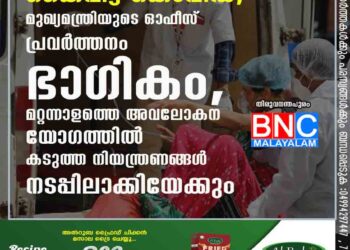 കൈവിട്ട് കൊവിഡ്, മുഖ്യമന്ത്രിയുടെ ഓഫീസ് പ്രവർത്തനം ഭാഗികം, മറ്റന്നാളത്തെ അവലോകന യോഗത്തിൽ കടുത്ത നിയന്ത്രണങ്ങൾ നടപ്പിലാക്കിയേക്കും