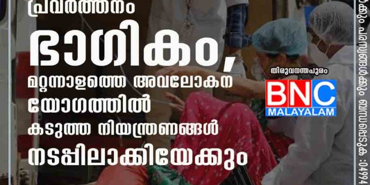 കൈവിട്ട് കൊവിഡ്, മുഖ്യമന്ത്രിയുടെ ഓഫീസ് പ്രവർത്തനം ഭാഗികം, മറ്റന്നാളത്തെ അവലോകന യോഗത്തിൽ കടുത്ത നിയന്ത്രണങ്ങൾ നടപ്പിലാക്കിയേക്കും