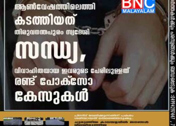 14കാരിയെ ആൺവേഷത്തിലെത്തി കടത്തിയത് തിരുവനന്തപുരം സ്വദേശി സന്ധ്യ, വിവാഹിതയായ ഇവരുടെ പേരിലുള്ളത് രണ്ട് പോക്‌സോ കേസുകൾ