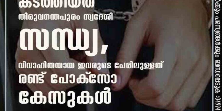 14കാരിയെ ആൺവേഷത്തിലെത്തി കടത്തിയത് തിരുവനന്തപുരം സ്വദേശി സന്ധ്യ, വിവാഹിതയായ ഇവരുടെ പേരിലുള്ളത് രണ്ട് പോക്‌സോ കേസുകൾ