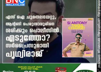 എസ് ഐ ചുമതലയേറ്റു, ആന്റണി പെരുമ്പാവൂരിനെ ശരിക്കും പൊലീസിൽ എടുത്തോ? സർപ്രൈസുമായി പൃഥ്വിരാജ്