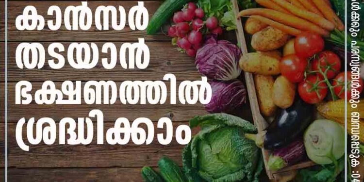 കാന്‍സര്‍ തടയാന്‍ ഭക്ഷണത്തില്‍ ശ്രദ്ധിക്കാം