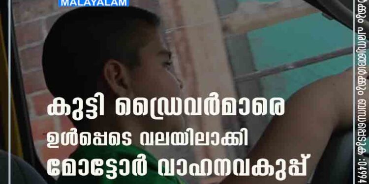 കുട്ടി ഡ്രൈവർമാരെ ഉൾപ്പെടെ വലയിലാക്കി മോട്ടോർ വാഹനവകുപ്പ്