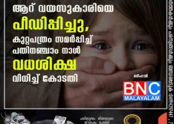 ആറ് വയസുകാരിയെ പീഡിപ്പിച്ചു, കുറ്റപത്രം സമർപ്പിച്ച് പതിനഞ്ചാം നാൾ വധശിക്ഷ വിധിച്ച് കോടതി