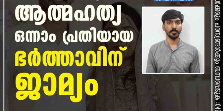 മൊഫിയയുടെ ആത്മഹത്യ: ഒന്നാം പ്രതിയായ ഭര്‍ത്താവിന് ജാമ്യം