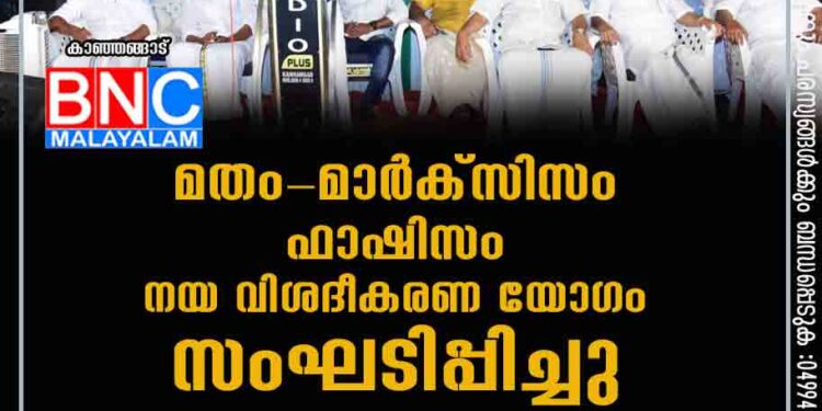 മതം - മാർക്സിസം- ഫാഷിസം നയ വിശദീകരണ യോഗം സംഘടിപ്പിച്ചു.