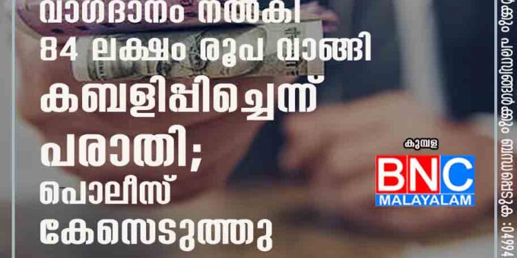 സൗദി അറേബ്യയിൽ തുടങ്ങുന്ന ക്ലിനികിൽ പാർട്നറാക്കാമെന്ന് വാഗ്ദാനം നൽകി 84 ലക്ഷം രൂപ വാങ്ങി കബളിപ്പിച്ചെന്ന് പരാതി; പൊലീസ് കേസെടുത്തു